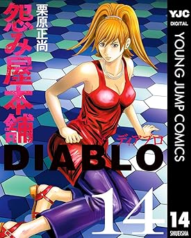 怨み屋本舗DIABLO 14 (ヤングジャンプコミックスDIGITAL)
