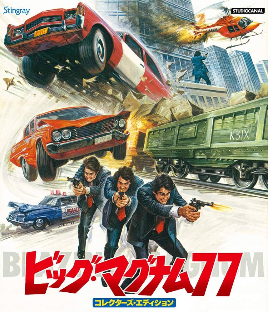 ビッグ・マグナム７７　コレクターズ・エディション [Blu-ray] Amazon.co.jp: ビッグ・マグナム77 コレクターズ