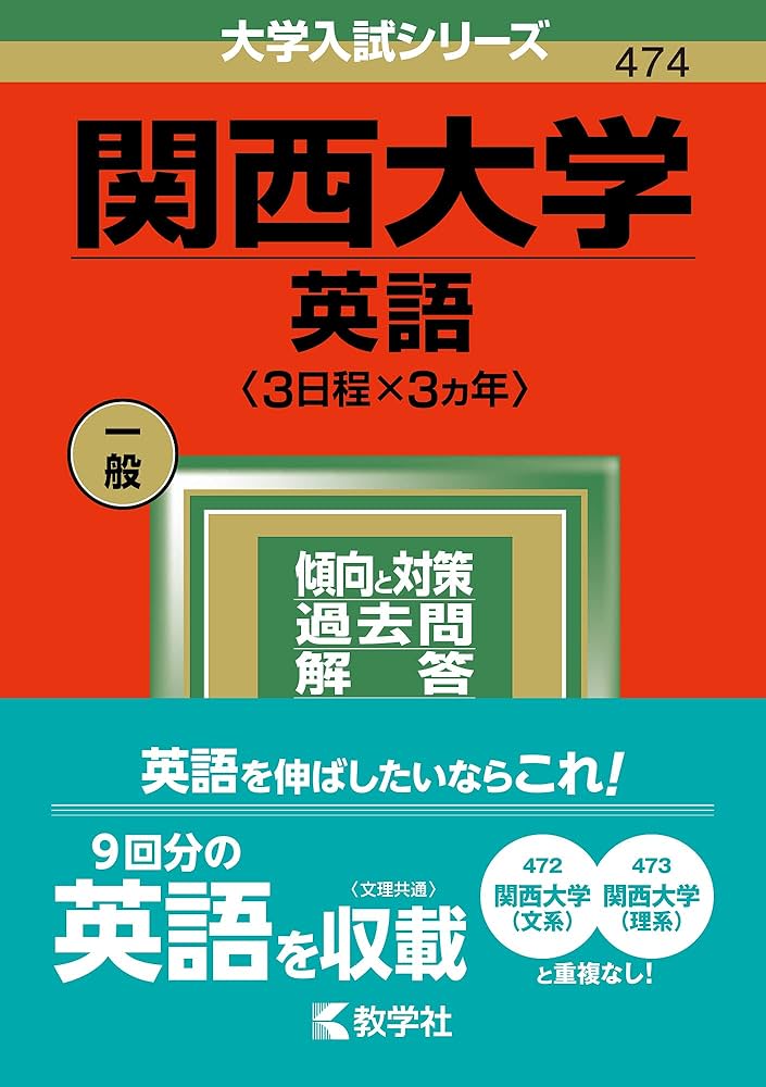 関大赤本 全点刊行状況一覧｜「赤本」の教学社 大学過去問題集