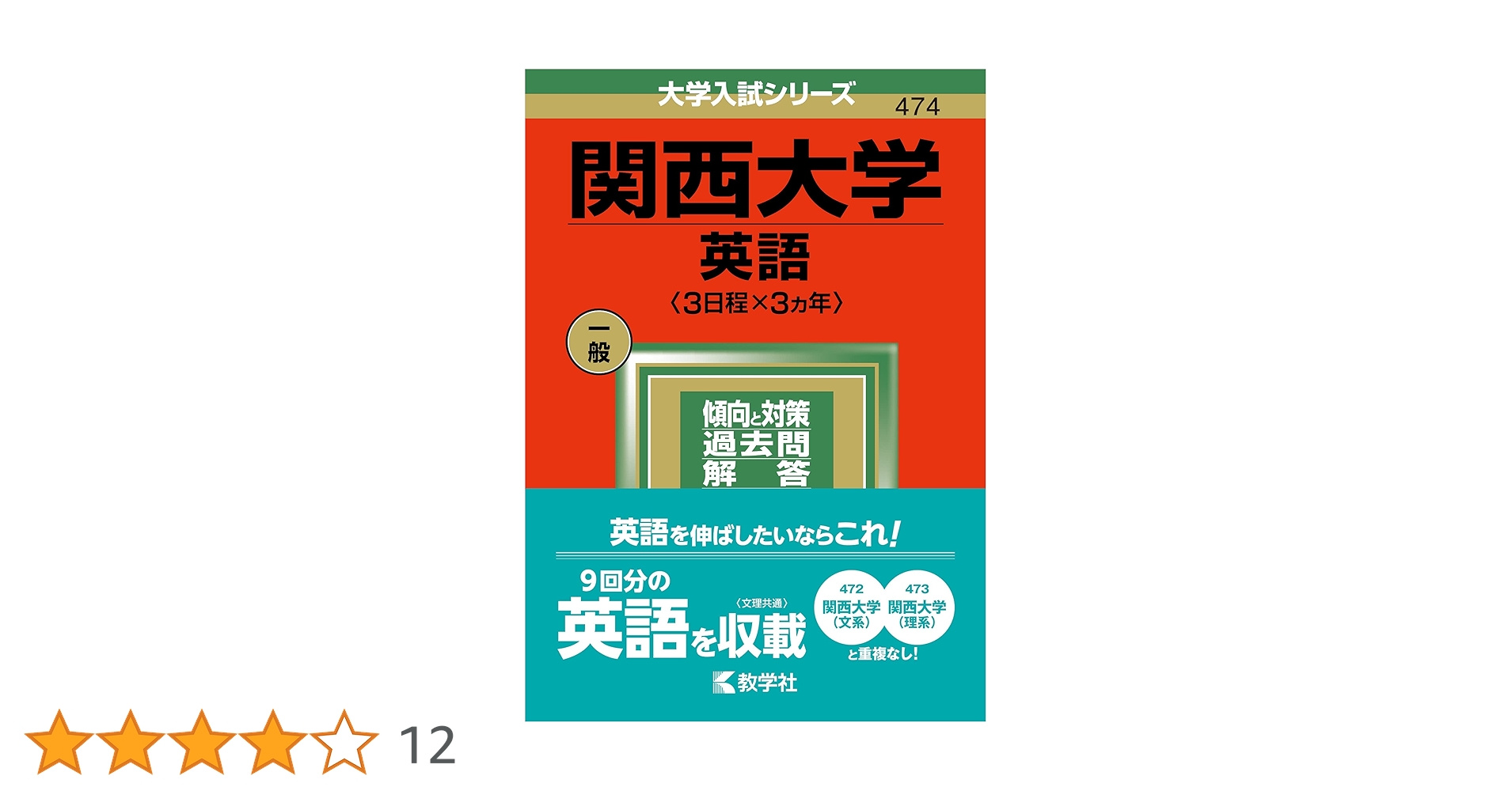 関西大学（英語〈3日程×3カ年〉） (2022年版大学入試シリーズ