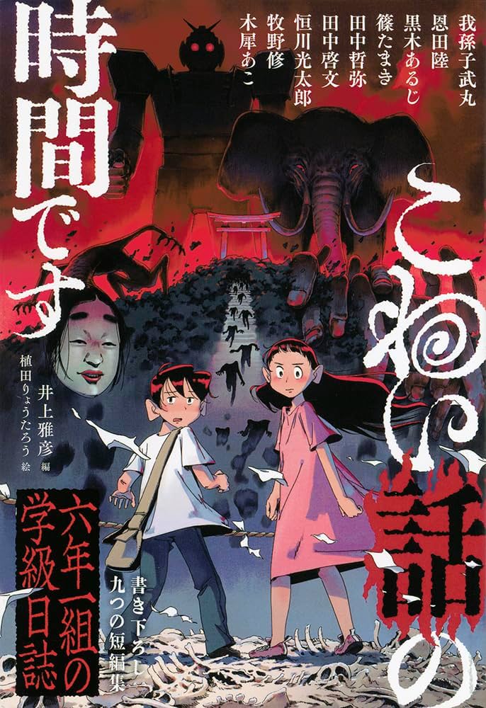 Amazon.co.jp: こわい話の時間です 六年一組の学級日誌 (福音館の
