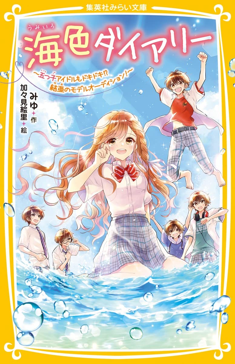 海色ダイアリー　1-16巻セット　みゆ　集英社みらい文庫 海色ダイアリー ～五つ子アイドルも大ショック！ 三月が結亜のニセモノ