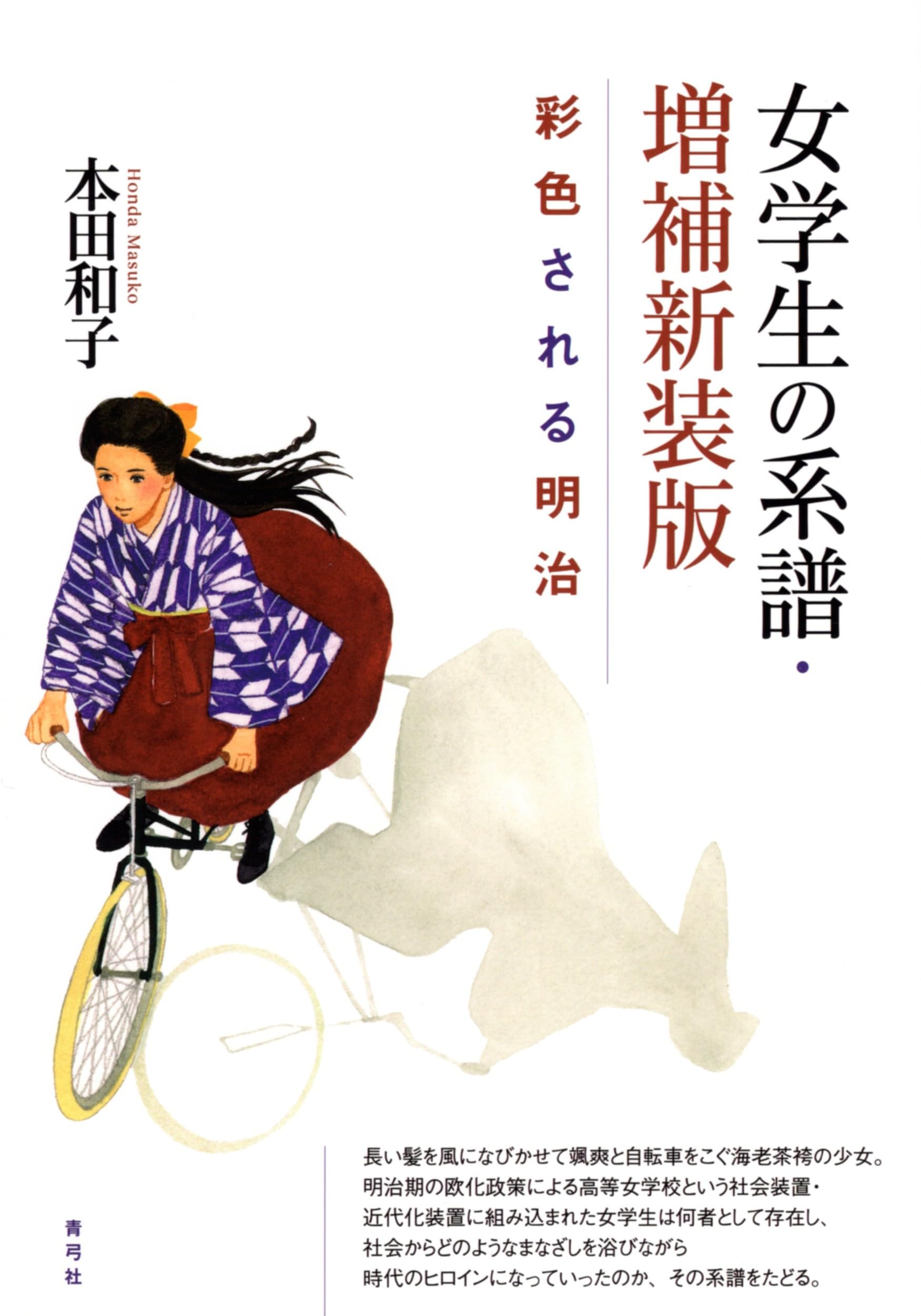 女学生の系譜・増補新装版: 彩色される明治 | 本田 和子 |本 | 通販