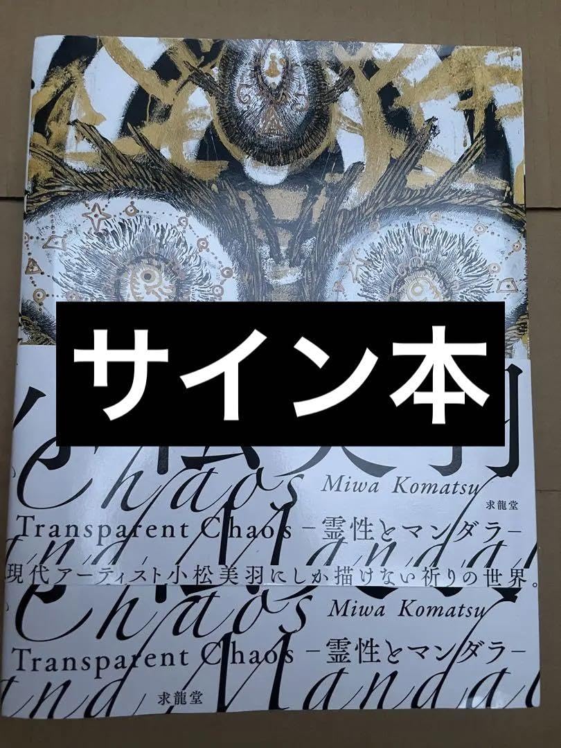 小松美羽 Transparent Chaos 霊性とマンダラ 直筆サイン入り Amazon.co.jp: 小松美羽 Transparent Chaos 霊性とマンダラ 直筆