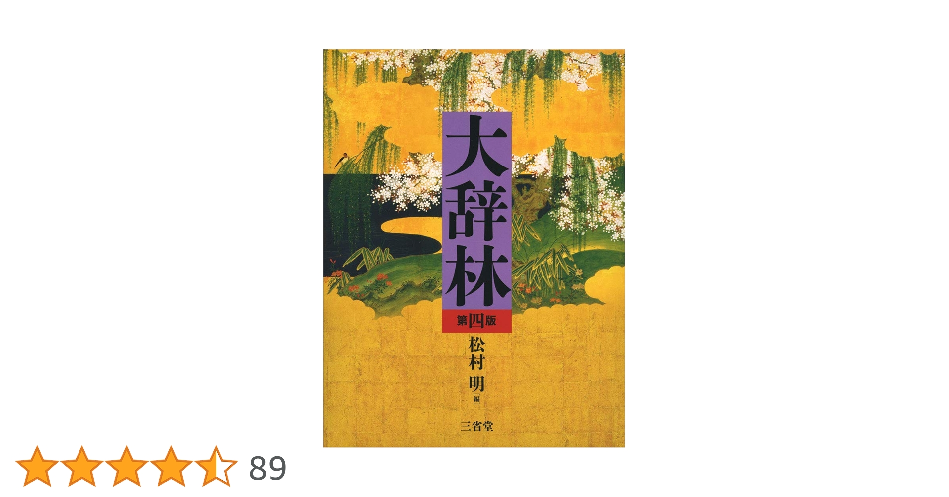 大辞林 第四版 | 松村 明, 三省堂編修所 |本 | 通販 | Amazon