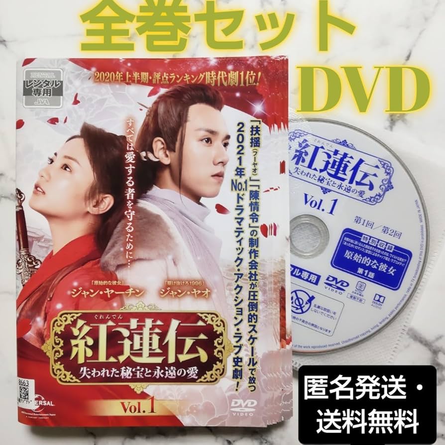 ジャン・ヤーチン『紅蓮伝 失われた秘宝と永遠の愛』レンタル落ちDVD★全巻 Amazon.co.jp: ジャン・ヤーチン・ジャン・ヤオ『紅蓮伝 失われ