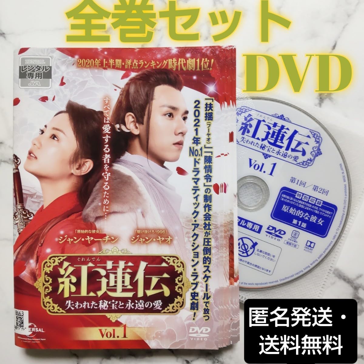 ジャン・ヤーチン『紅蓮伝 失われた秘宝と永遠の愛』レンタル落ちDVD★全巻 Amazon.co.jp: ジャン ヤーチン ジャン ヤオ 紅蓮伝 失われた