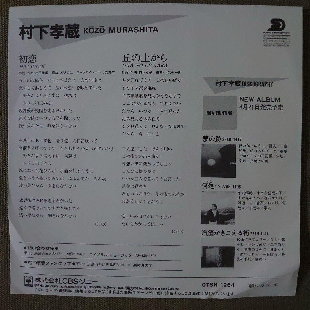 Amazon.co.jp: 人気盤 名曲 村下孝蔵 初恋 アナログ 7インチ EP