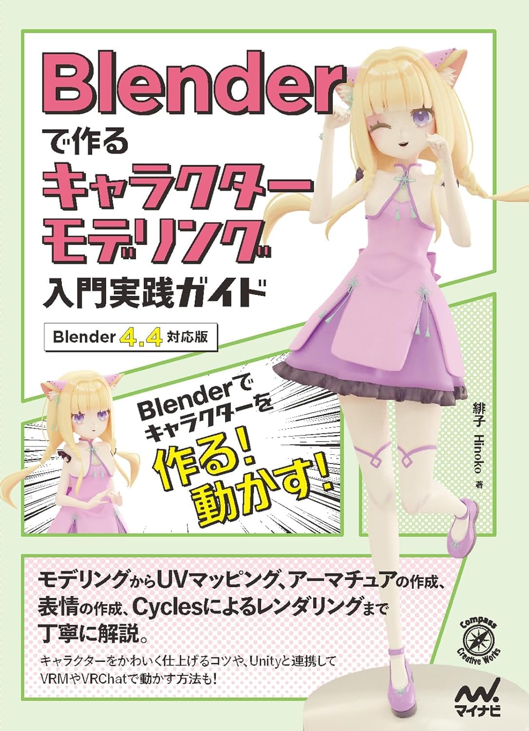 Blenderで作るキャラクターモデリング入門実践ガイド ［Blender 4.4対応版］
