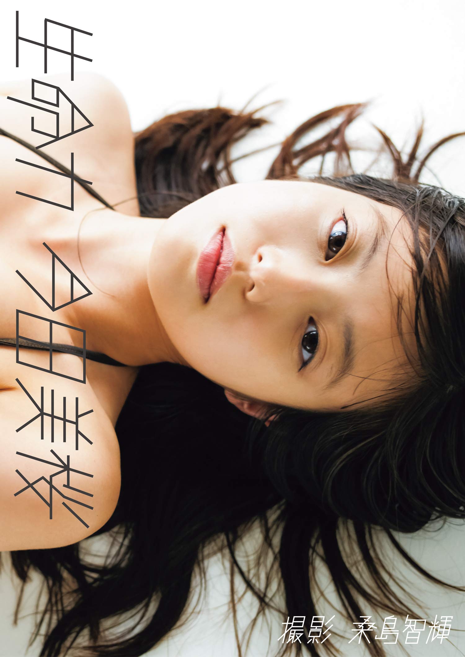 サイン入り】今田美桜写真集 ラストショット ファースト写真集