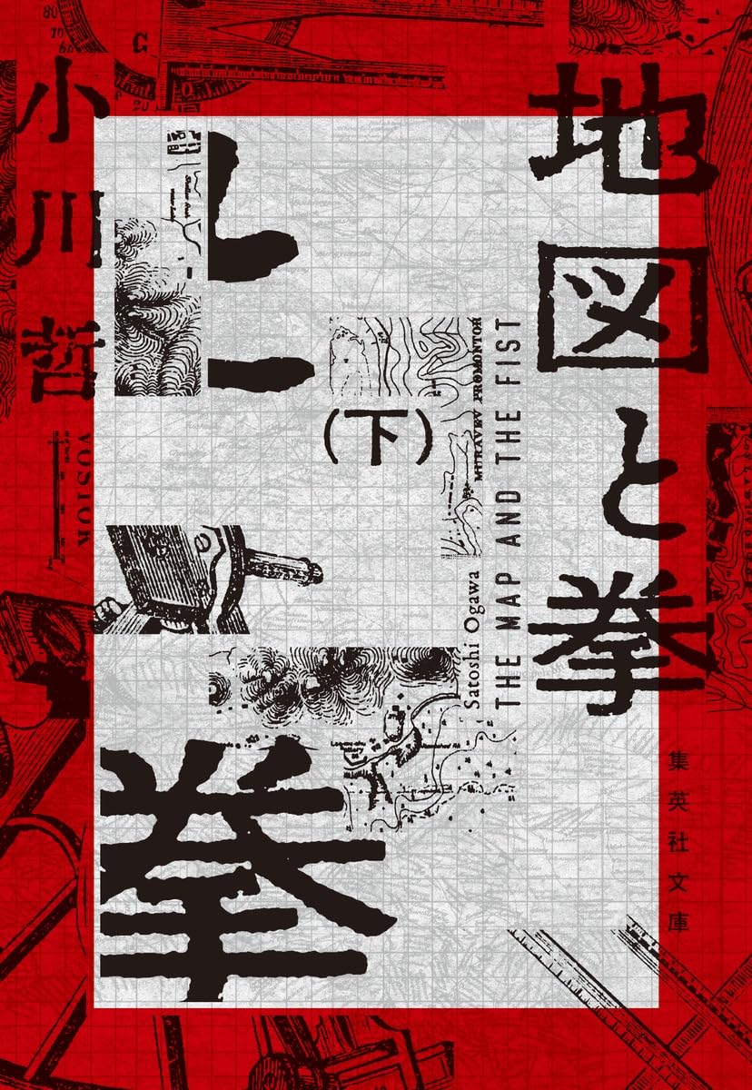 地図と拳 下 (集英社文庫)