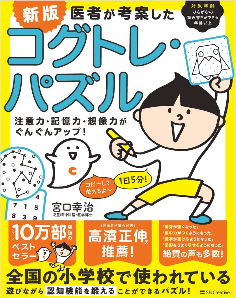 新版 医者が考案したコグトレ・パズル 注意力・記憶力・想像力が