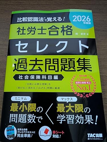 2026年度版 比較認識法 (R)で覚える！ 社労士合格セレクト過去問題集