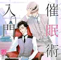 催眠術入門独習法テープと指導書 Amazon.co.jp: 催眠術入門 (B's-LOVEY COMICS) 電子書籍: カシオ