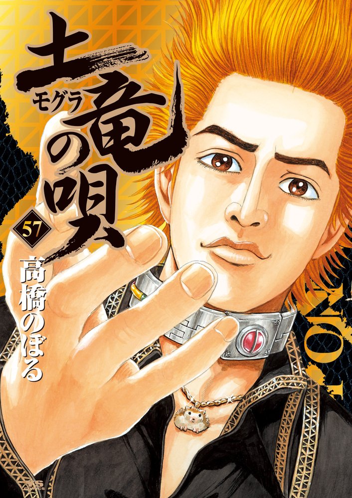 Amazon.co.jp: 土竜(モグラ)の唄 (57) (ヤングサンデー