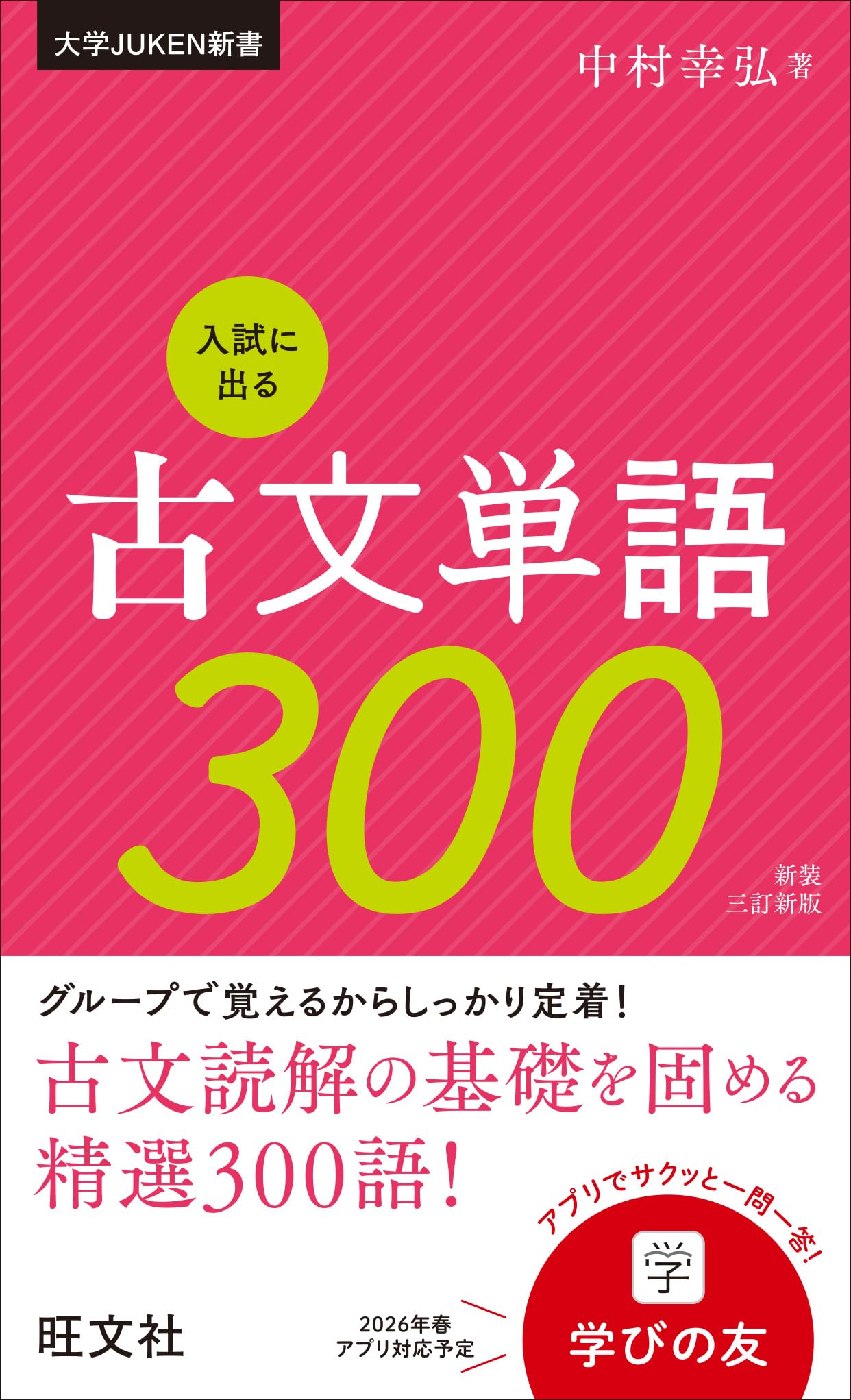 入試に出る古文単語300 新装三訂新版 (大学juken新書) | 中村 幸弘 |本
