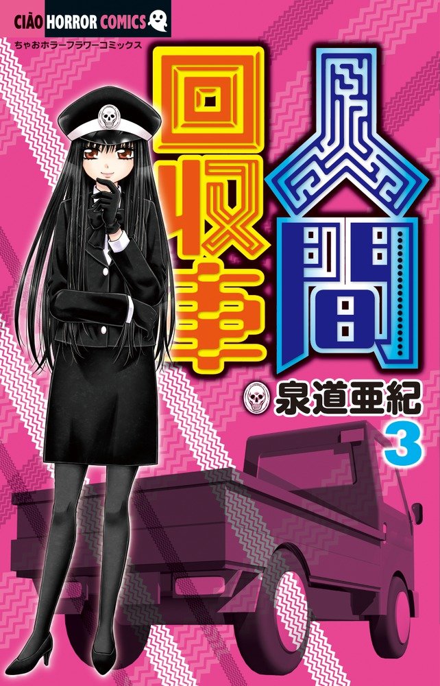 人間回収車 (3) (ちゃおホラーコミックス) | 泉道 亜紀 |本 | 通販