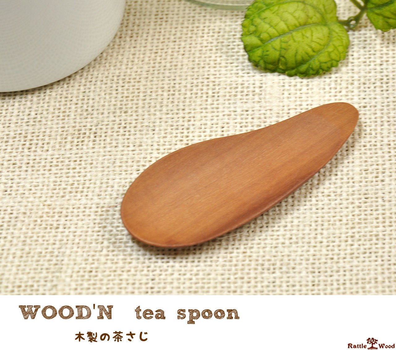 Amazon | [ラトルウッド]RattleWood 茶さじ なすび型 木製 お茶 紅茶 