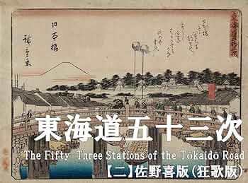 広重画 狂歌入 東海道五十三次続画 佐野喜版 手摺木版画 全28巻 56図揃 広重画 狂歌入 東海道五十三次続画 佐野喜版 手摺木