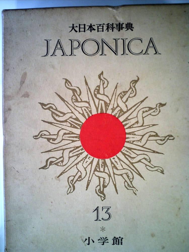 JAPONICA 13 小学館 大日本百科事典 大日本百科事典 13 せ-そ: ジャポニカ |本 | 通販 | Amazon