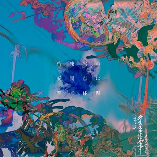 『冷凍室の凝固点は繋ぐ体温』のサムネイル