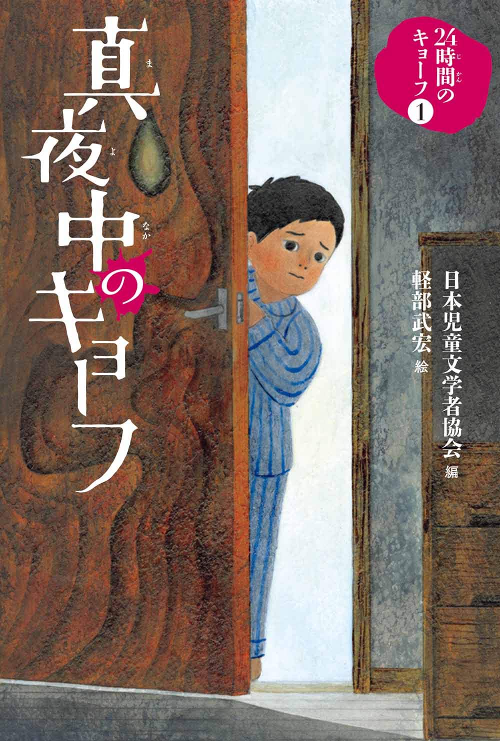 真夜中のキョーフ (24時間のキョーフ) | 日本児童文学者協会, 軽部武宏