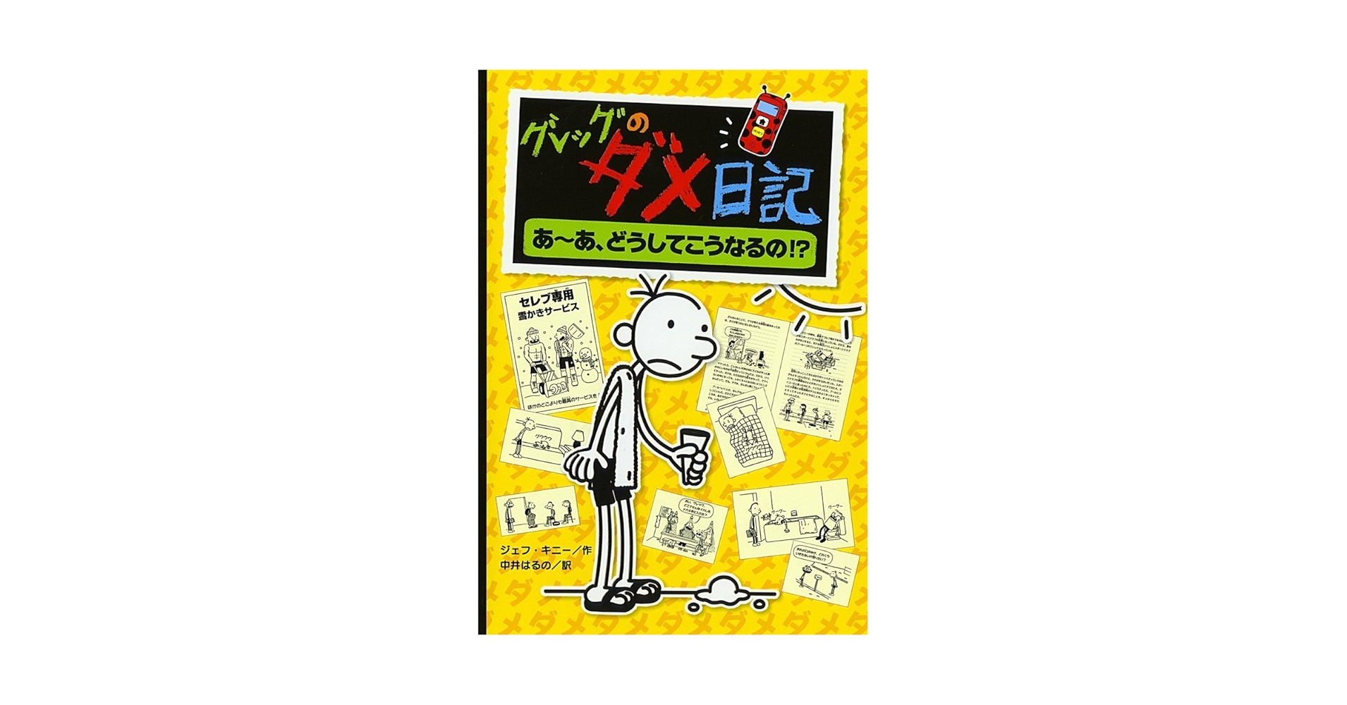 グレッグのダメ日記1〜18巻+Diary of a wimpy kid backend=imagemagick;version=1;