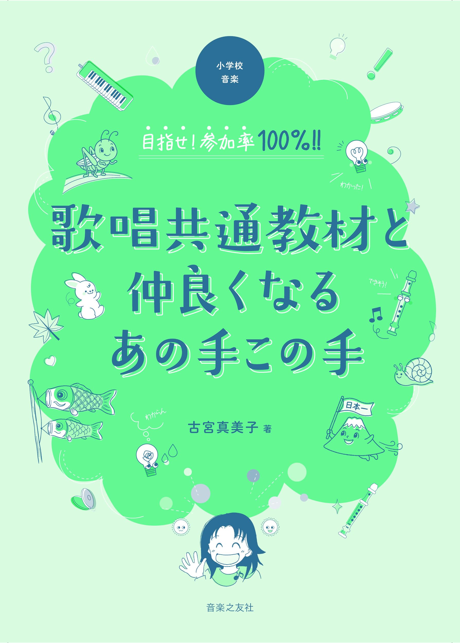 小学校音楽 目指せ!参加率100%!! 歌唱共通教材と仲良くなる