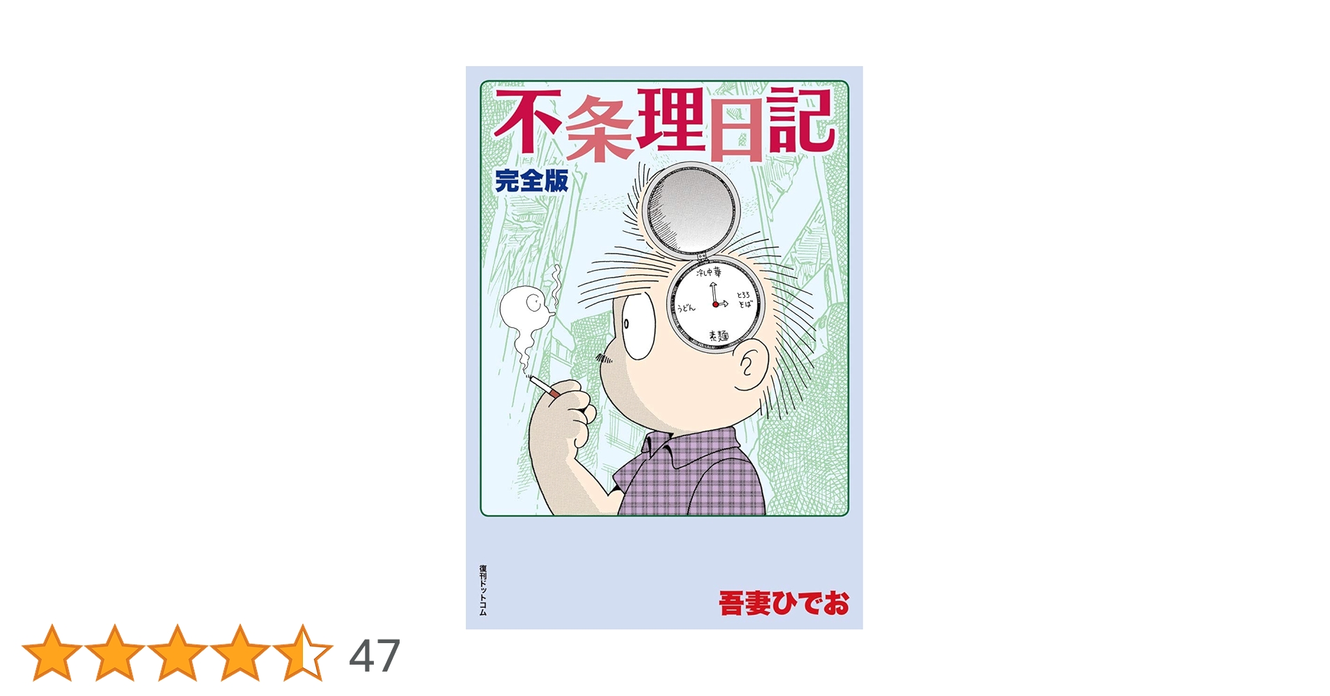 吾妻ひでお『吾妻ひでおの不自由帖』 吾妻ひでおの自由帖（吾妻ひでお）』 販売ページ | 復刊ドットコム