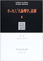 オッカム『大論理学』註解〈2〉第1部 語について(第44章~第77章) オッカム大論理学註解 2 第1部 第44章~第77章 | 渋谷 克美 |本