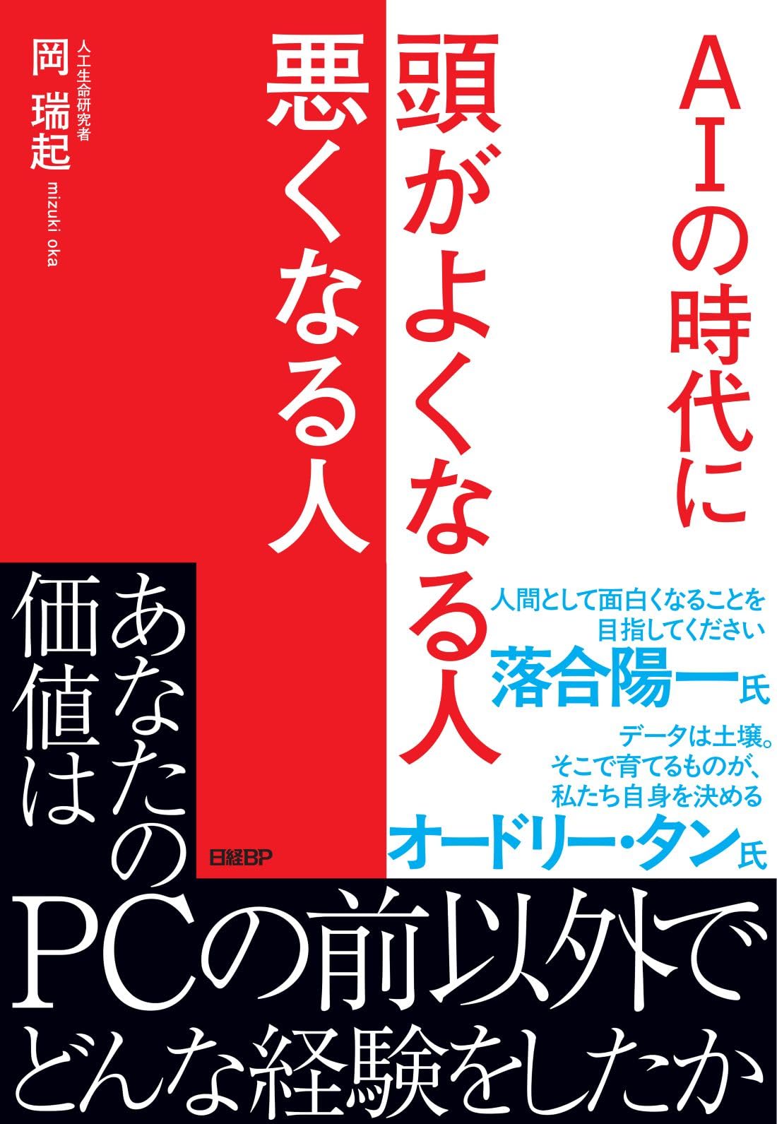 【絶版】頭で儲ける時代・不安と悩み解消ビジネス・2004年5月号 AIの時代に 頭がよくなる人 悪くなる人 | 岡 瑞起 |本 | 通販 | Amazon
