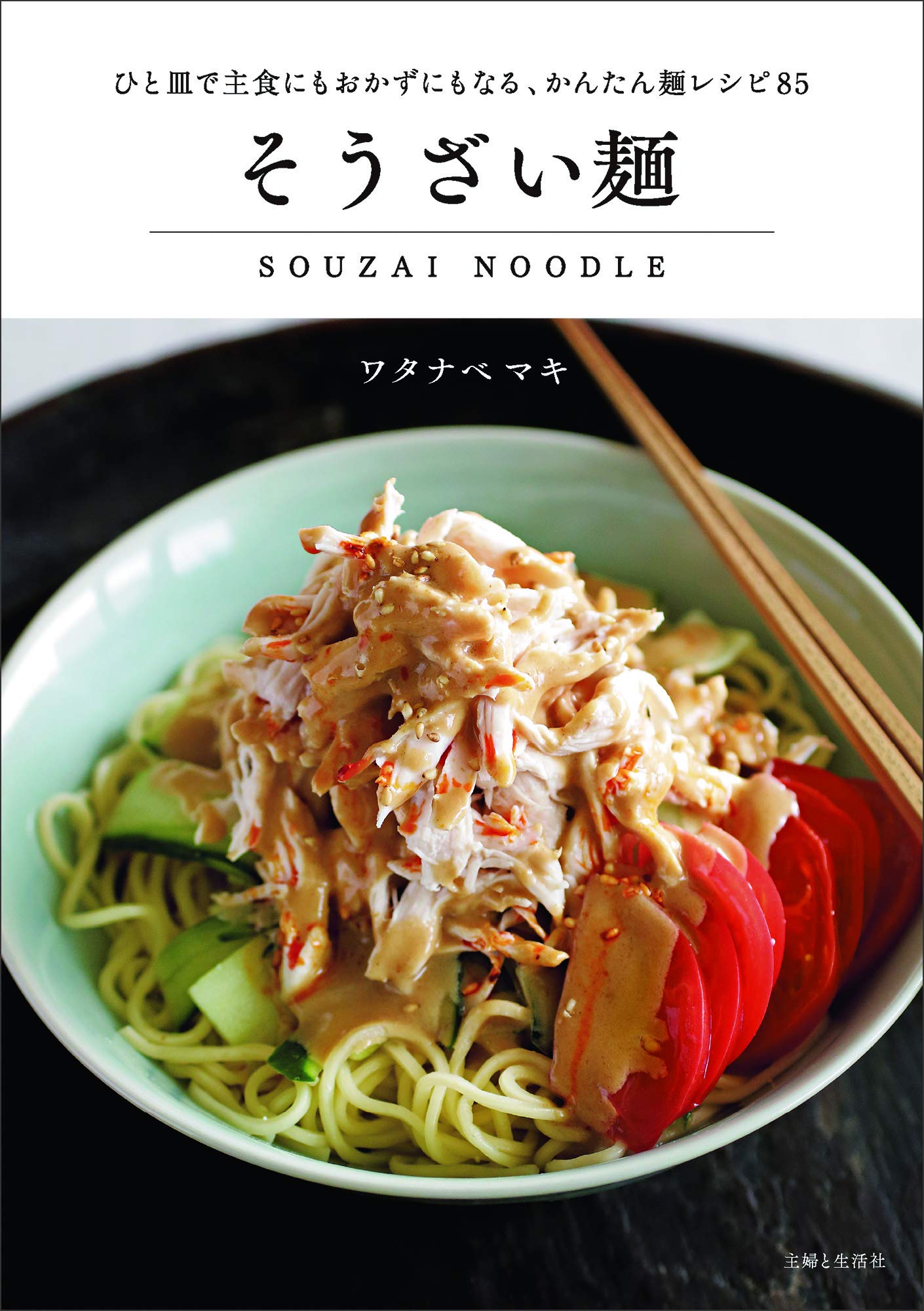 Amazon.co.jp: そうざい麺: ひと皿で主食にもおかずにもなる、かんたん
