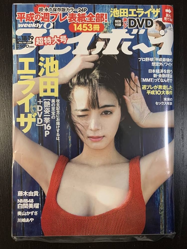 池田エライザ　プレイボーイ Amazon.co.jp: 週刊プレイボーイ2019 no.18.19号 池田エライザ