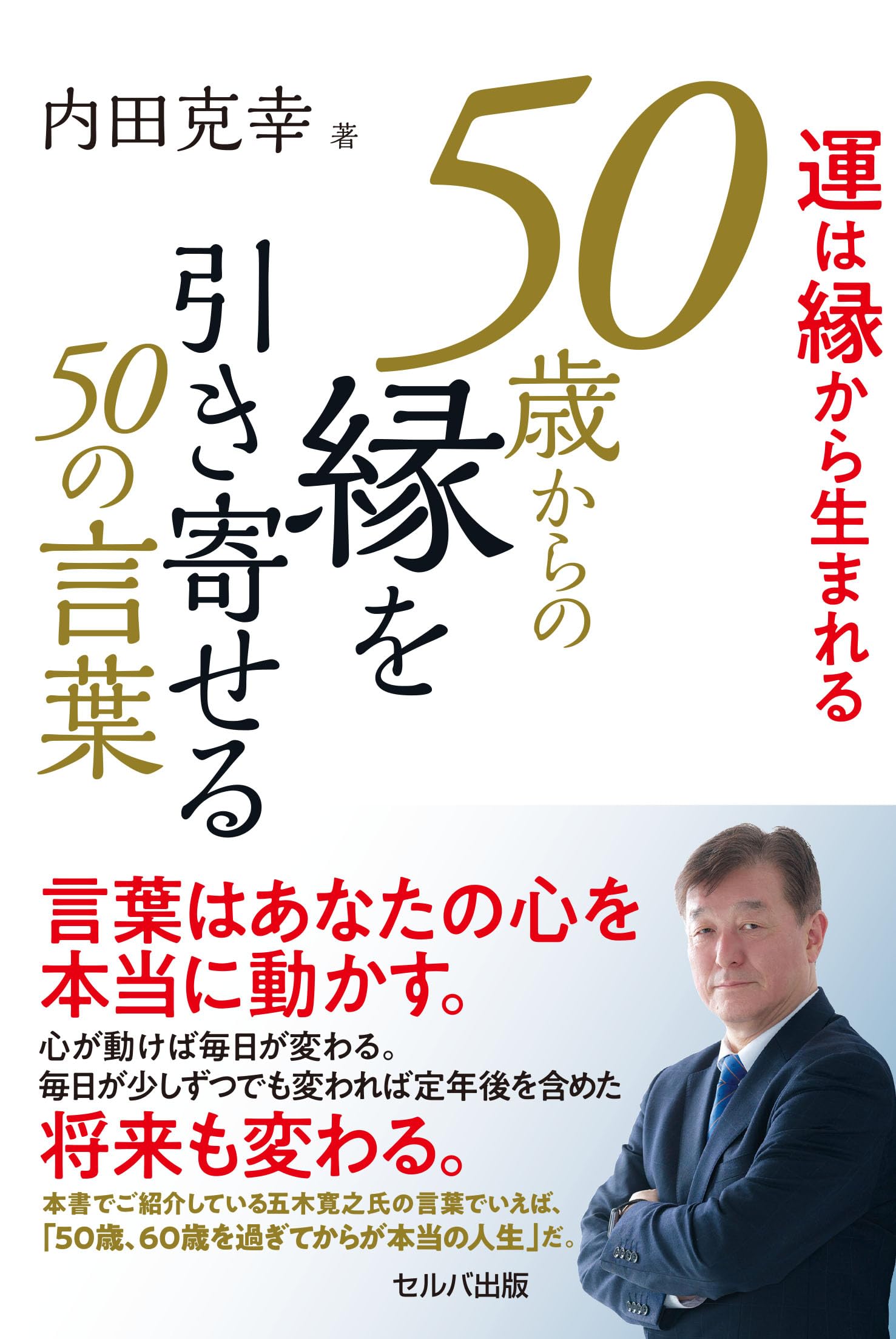 運は縁から生まれる 50歳からの縁を引き寄せる50の言葉 | 内田 克幸