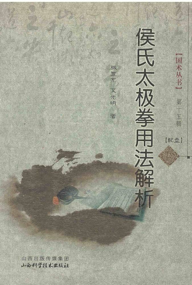 Amazon.co.jp: 侯氏太極拳用法解析 [中国語] 附：VCD : Japanese