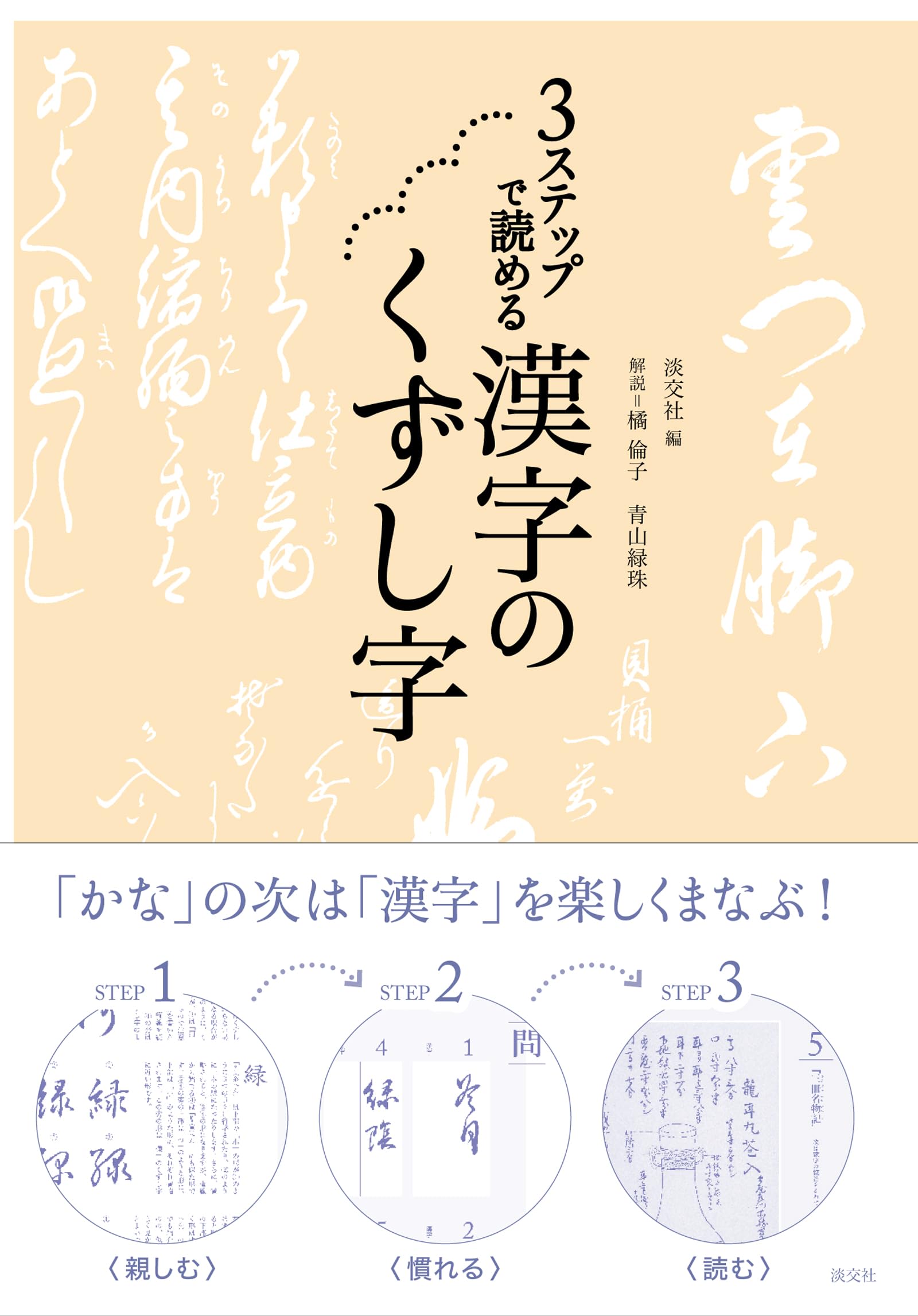 Amazon.co.jp: 3ステップで読める 漢字のくずし字 : 淡交社, 橘
