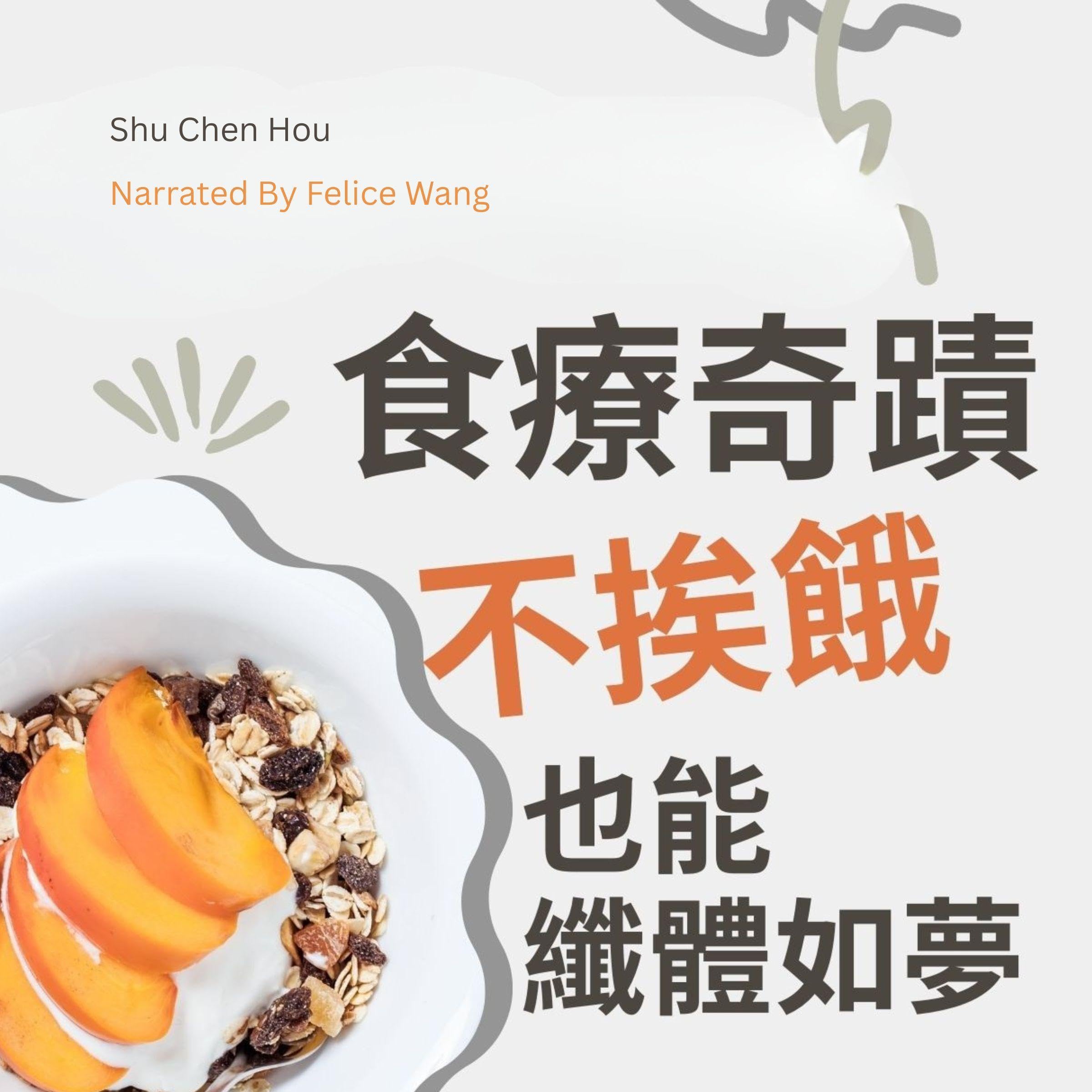 食療奇蹟: 不挨餓也能纖體如夢