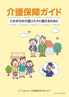 Long-Term Care Protection Guidebook: Preparing for Future Long-Term Care Risks October 2024 revised edition (Japanese Edition)