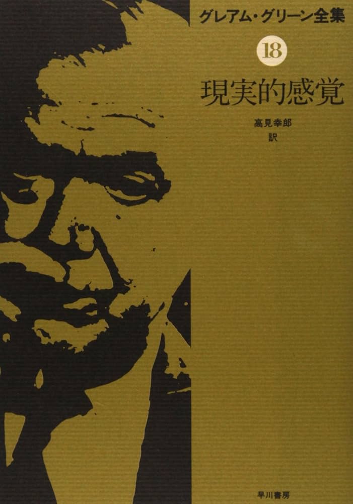 グレアム・グリーン全集 Amazon.co.jp: 絶版 グレアムグリーン全集 全25巻揃 早川書房 検