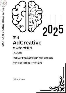 学习 AdCreative：初学者分步教程（2025 版）: 生成高转化广告与营销横幅。含实践章节便于动手练习。 (Traditional Chinese Edition)
