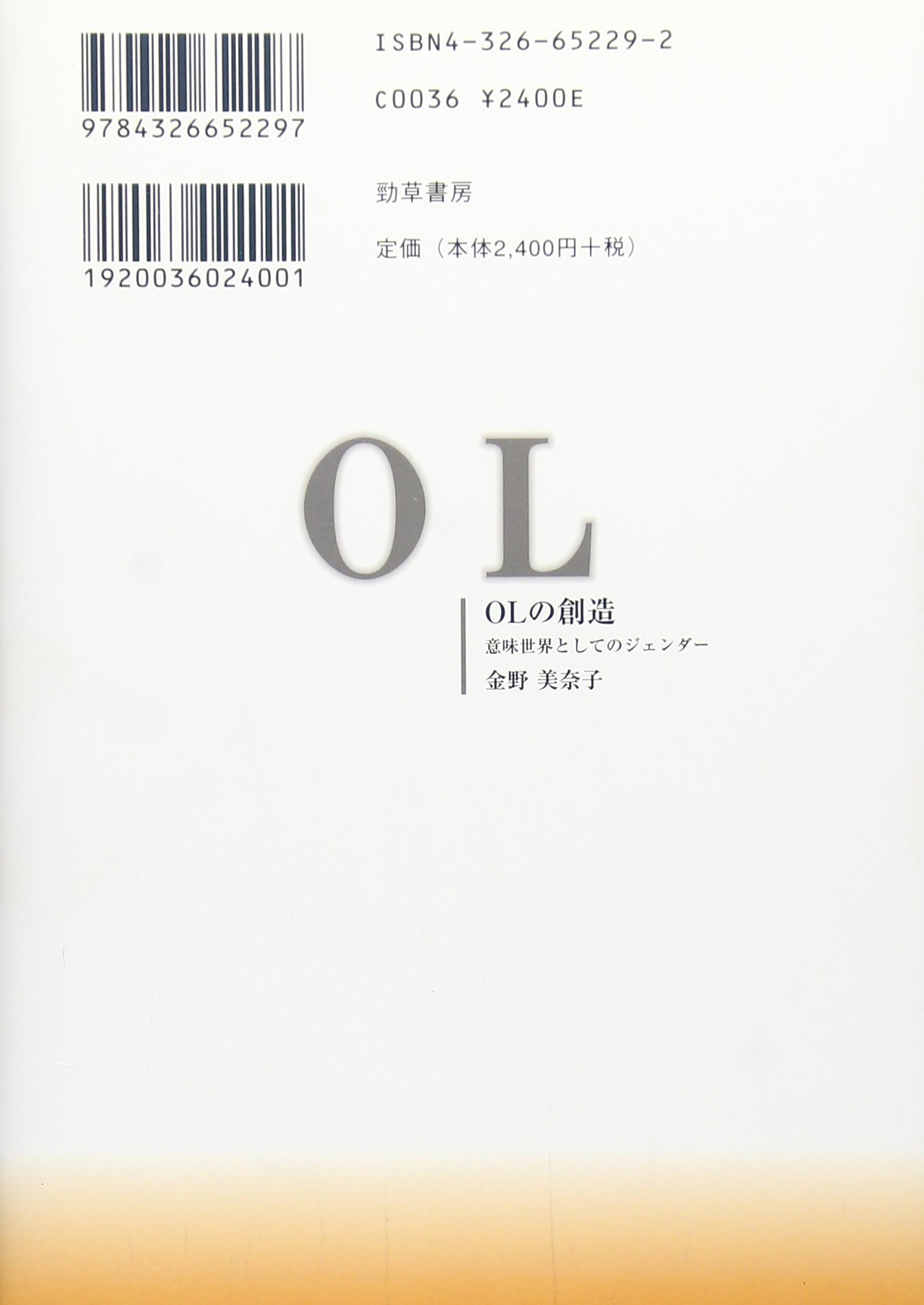 Olの創造 意味世界としてのジェンダー 金野 美奈子 本 通販 Amazon