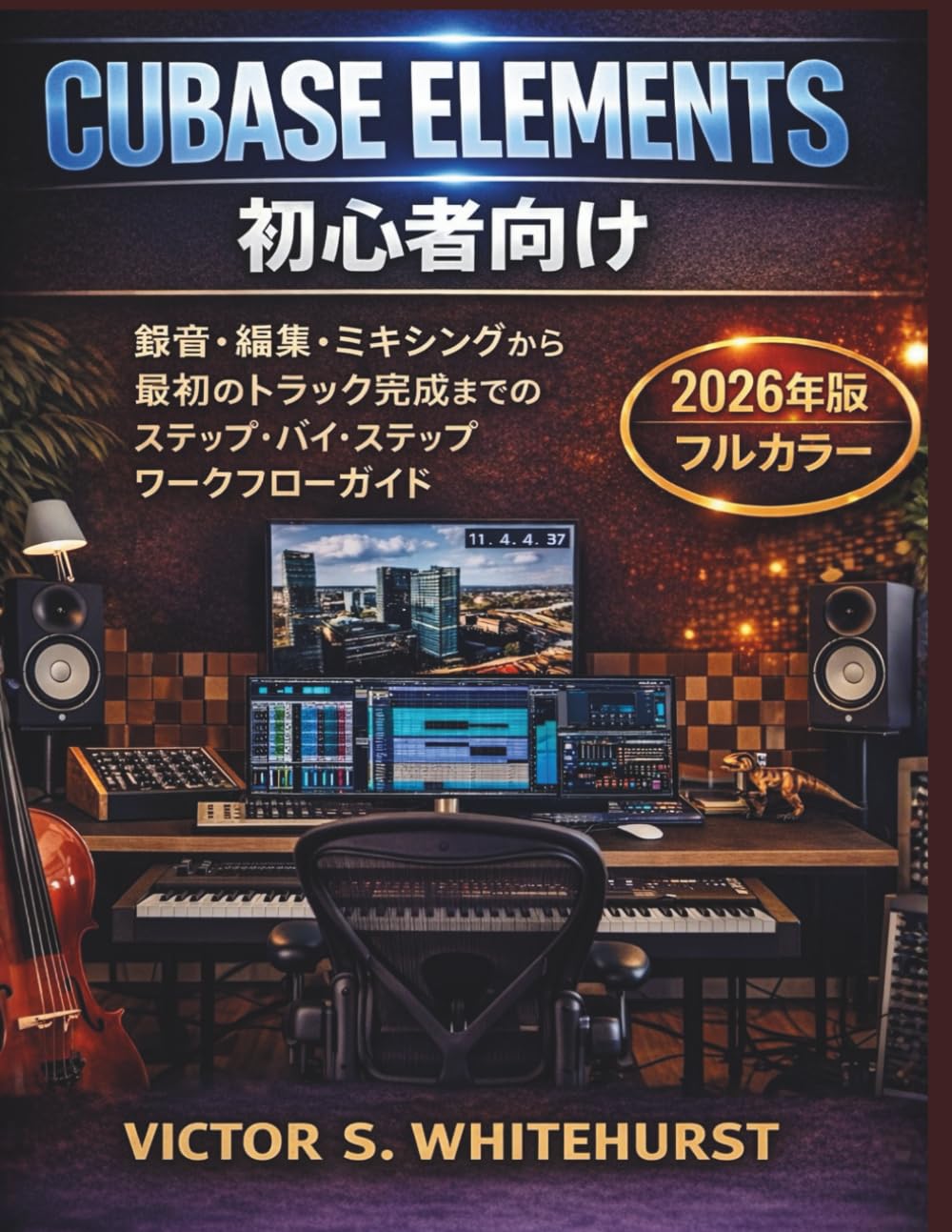 Cubase Elements 初心者向け: 録音・編集・ミキシングから 最初のトラック完成までの ステップ・バイ・ステップ ワークフローガイド (Cubaseワークフローシリーズ)
