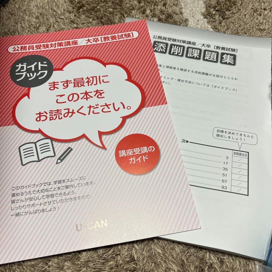 ユーキャン 公務員大卒教養試験 セット 国家一般職・地方上級コース
