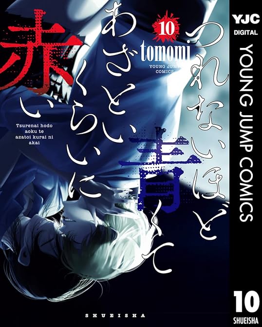 『つれないほど青くて あざといくらいに赤い 10』の表紙イラスト 電子書籍 漫画