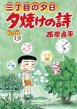 三丁目の夕日 夕焼けの詩: てぶくろ (27) (ビッグコミックス)／西岸 良平 三丁目の夕日 夕焼けの詩: てぶくろ (27) (ビッグコミックス