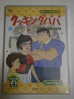 クッキングパパ DVD 全巻 Amazon.co.jp: 放送開始25周年記念企画 クッキングパパ