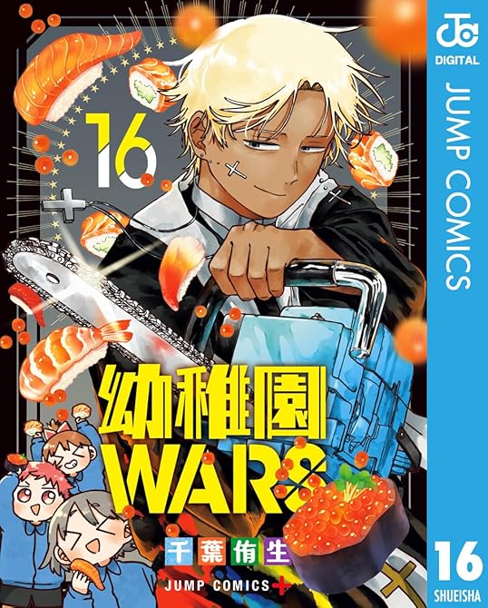 『幼稚園WARS 16』の表紙イラスト 電子書籍 漫画