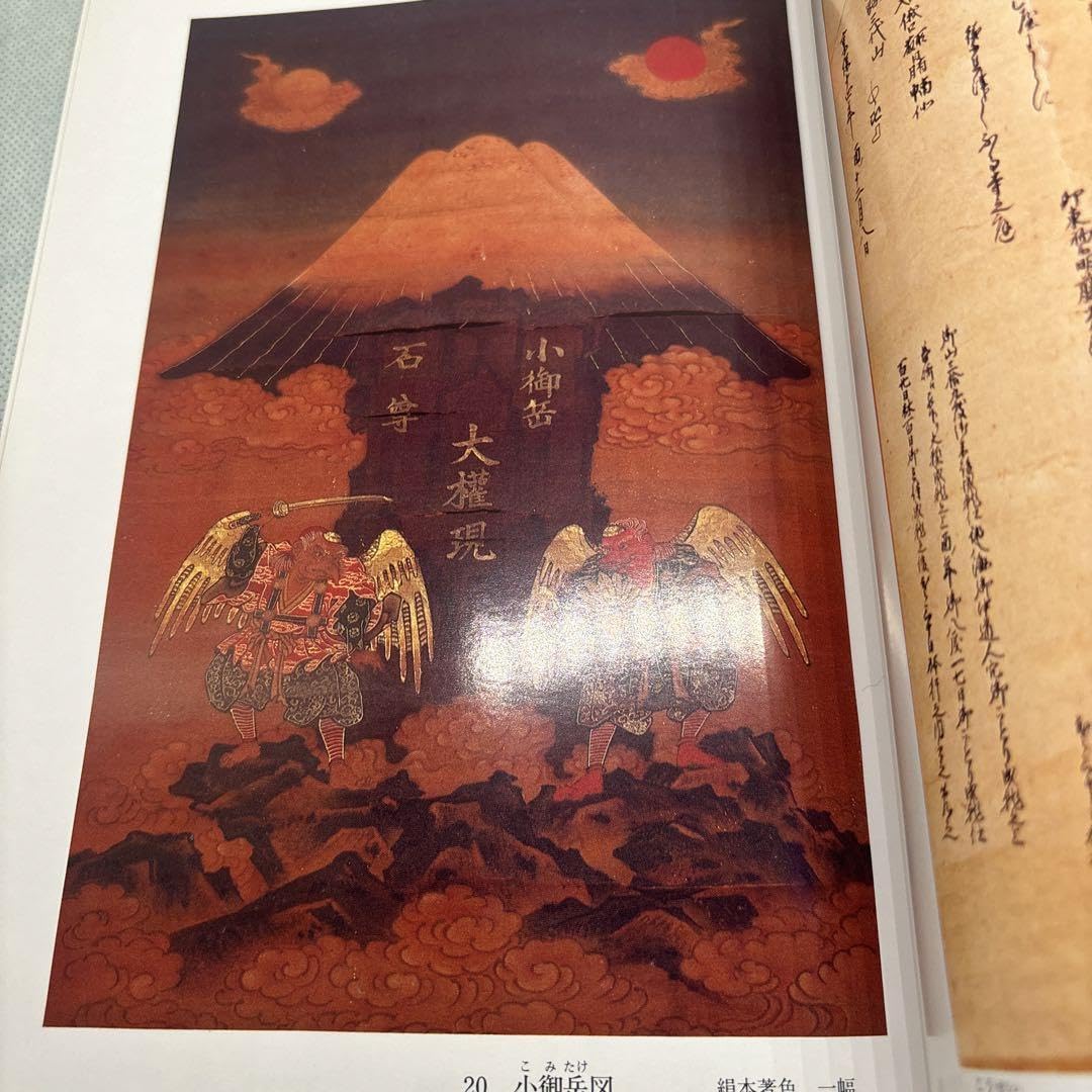 Amazon | 富士山の絵札 描かれた富士の信仰世界 二冊セット