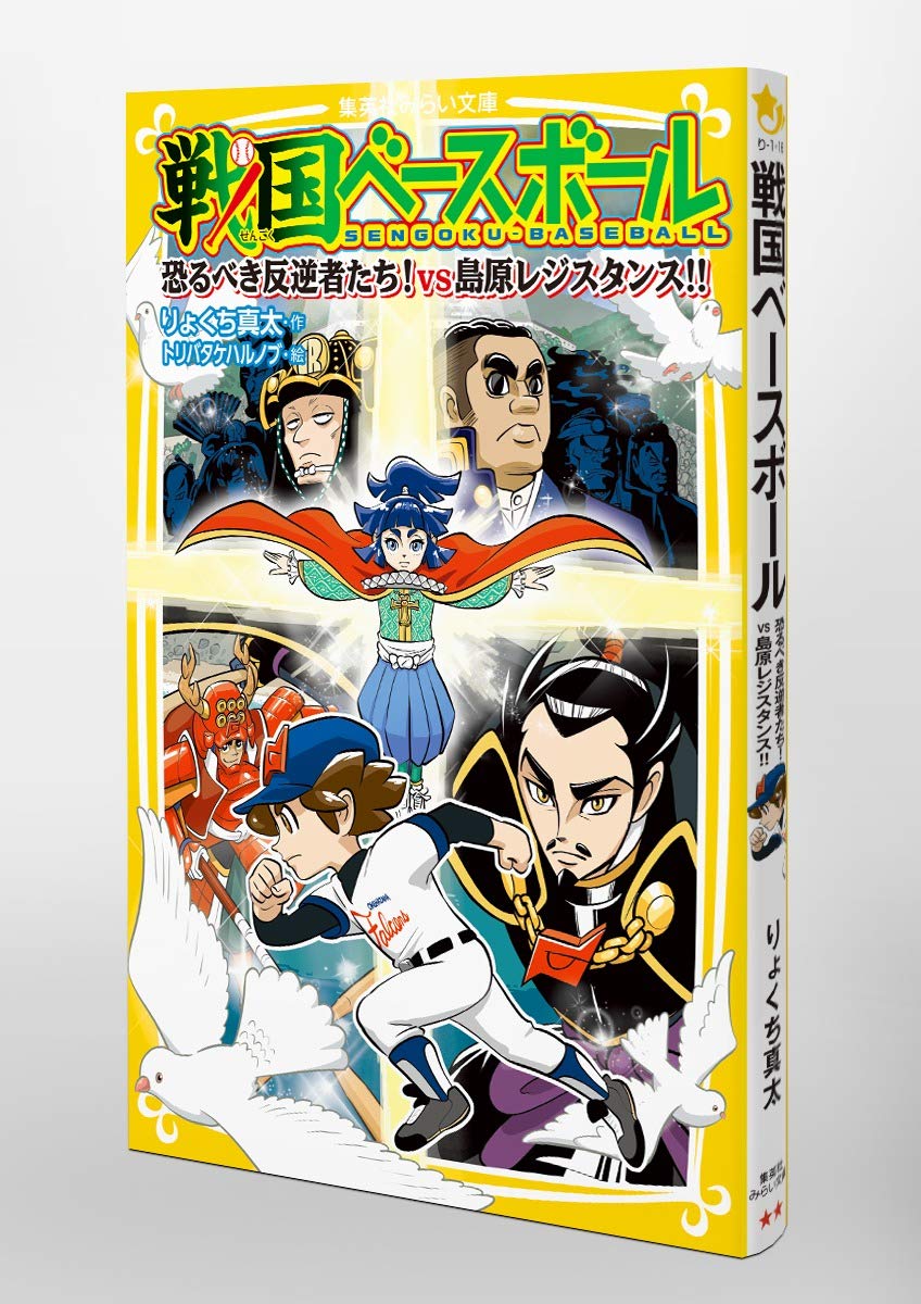 どいと　戦国ベースボール 20巻 全巻セットりょくち真太 新品 / 戦国ベースボールシリーズ(全20冊) 全巻セット : 漫画全巻