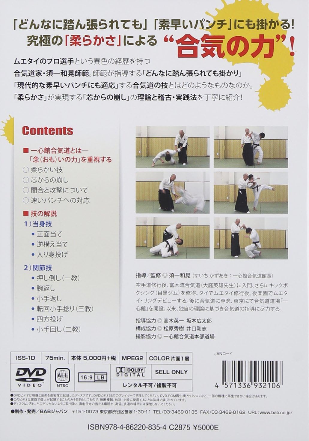 Amazon Co Jp 必ず掛かる 柔らかな合気 How To Use Ki Power In Aikido Dvd Dvd ブルーレイ 須一和晃